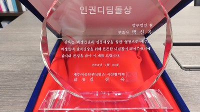 백신옥 변호사 인권디딤돌상 수상