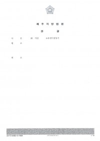 소유권이전등기 사건 승소사례